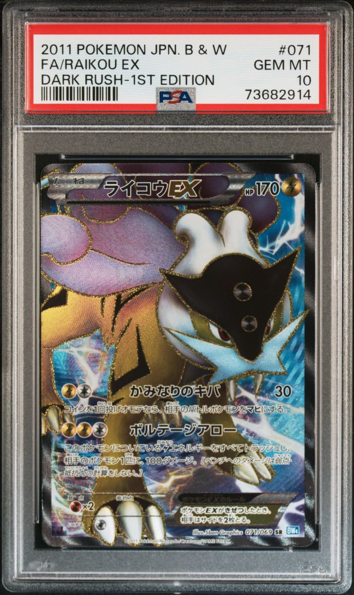 PSA10】ライコウEX SR 071/069 ダークラッシュ | transparencia