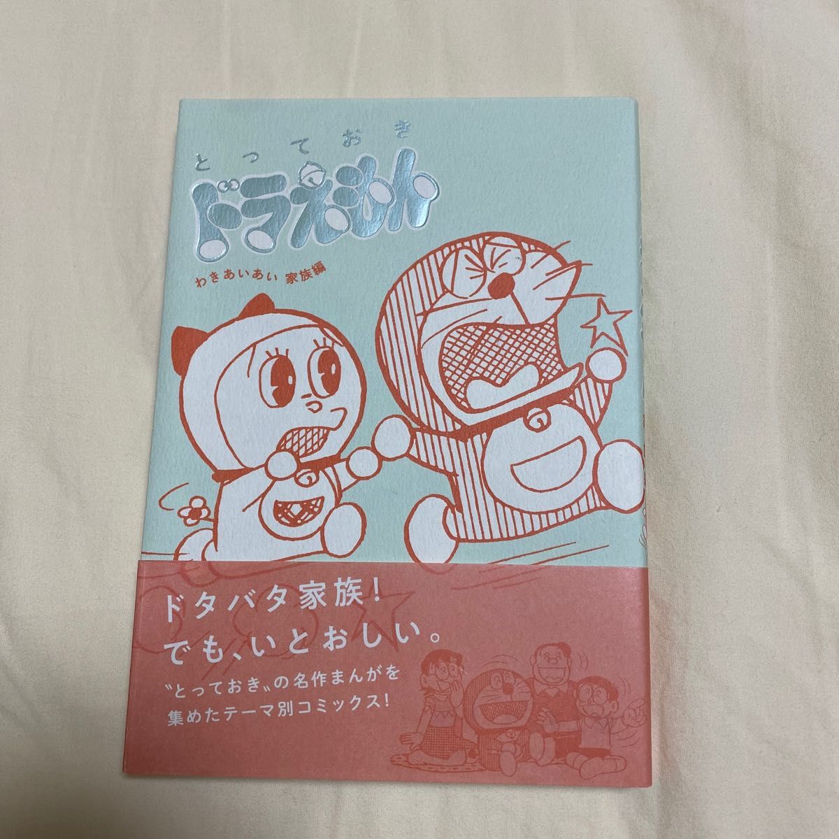 とっておきドラえもん わきあいあい家族編 (てんとう虫コミックス