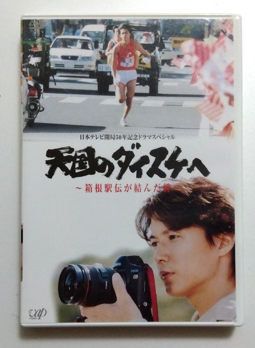 福山雅治/小栗旬/天国のダイスケへ　中古DVD