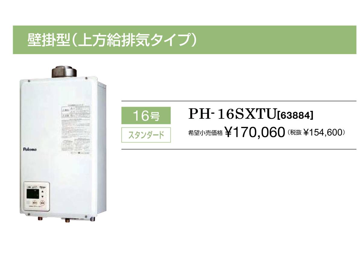 パロマ】ガス給湯器 リモコン付 PH-16SXTU◇都市ガス◇FF方式壁掛◇16
