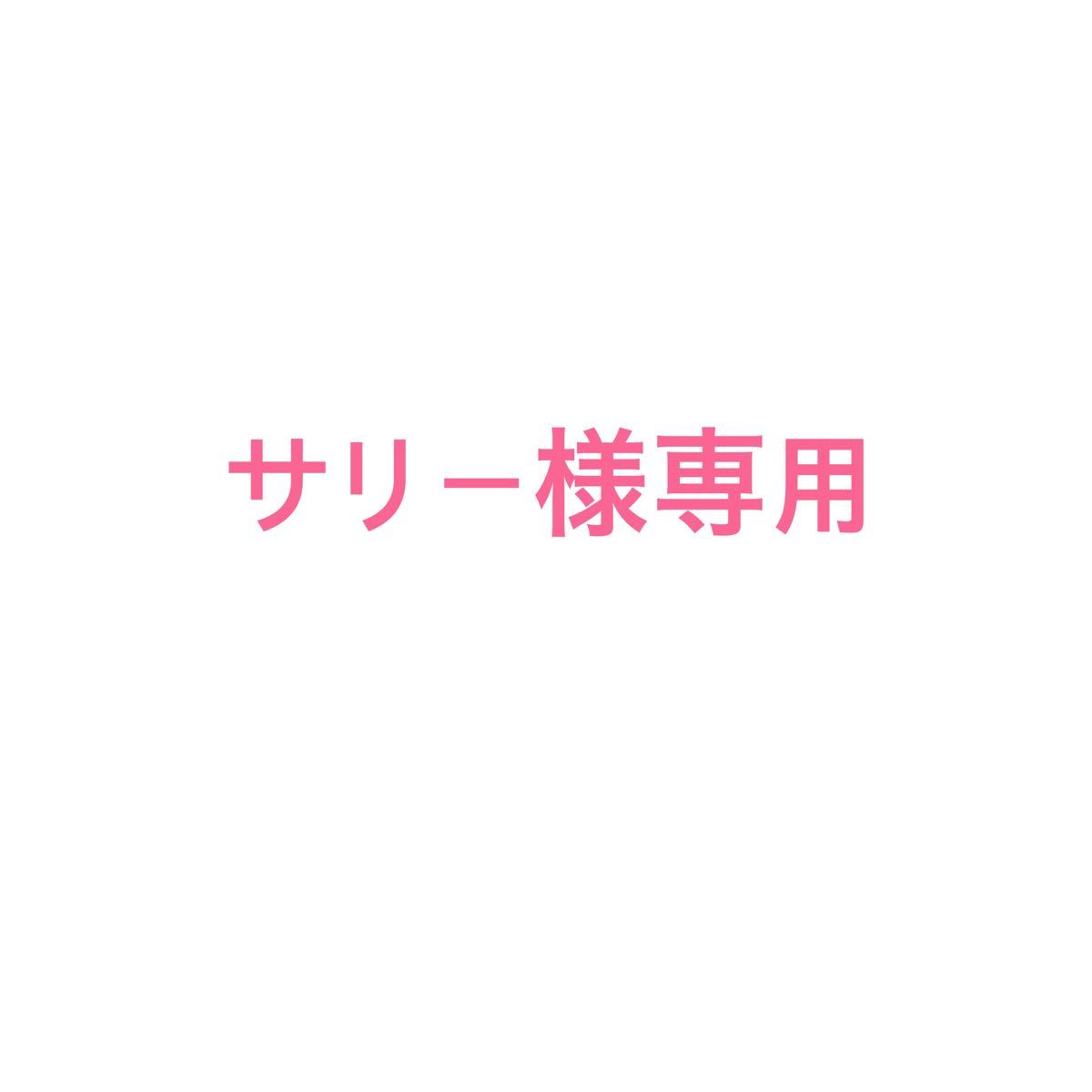 サリー様専用 | noonanwaste.com