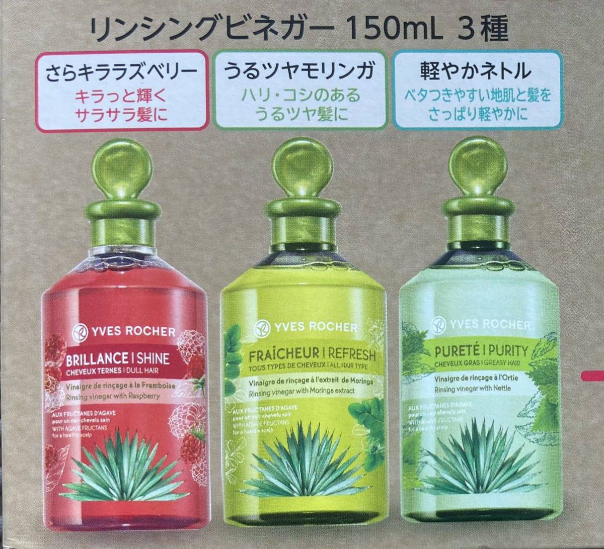 高品質】イヴ・ロシェ リンシングビネガー さらキララズベリー 3本