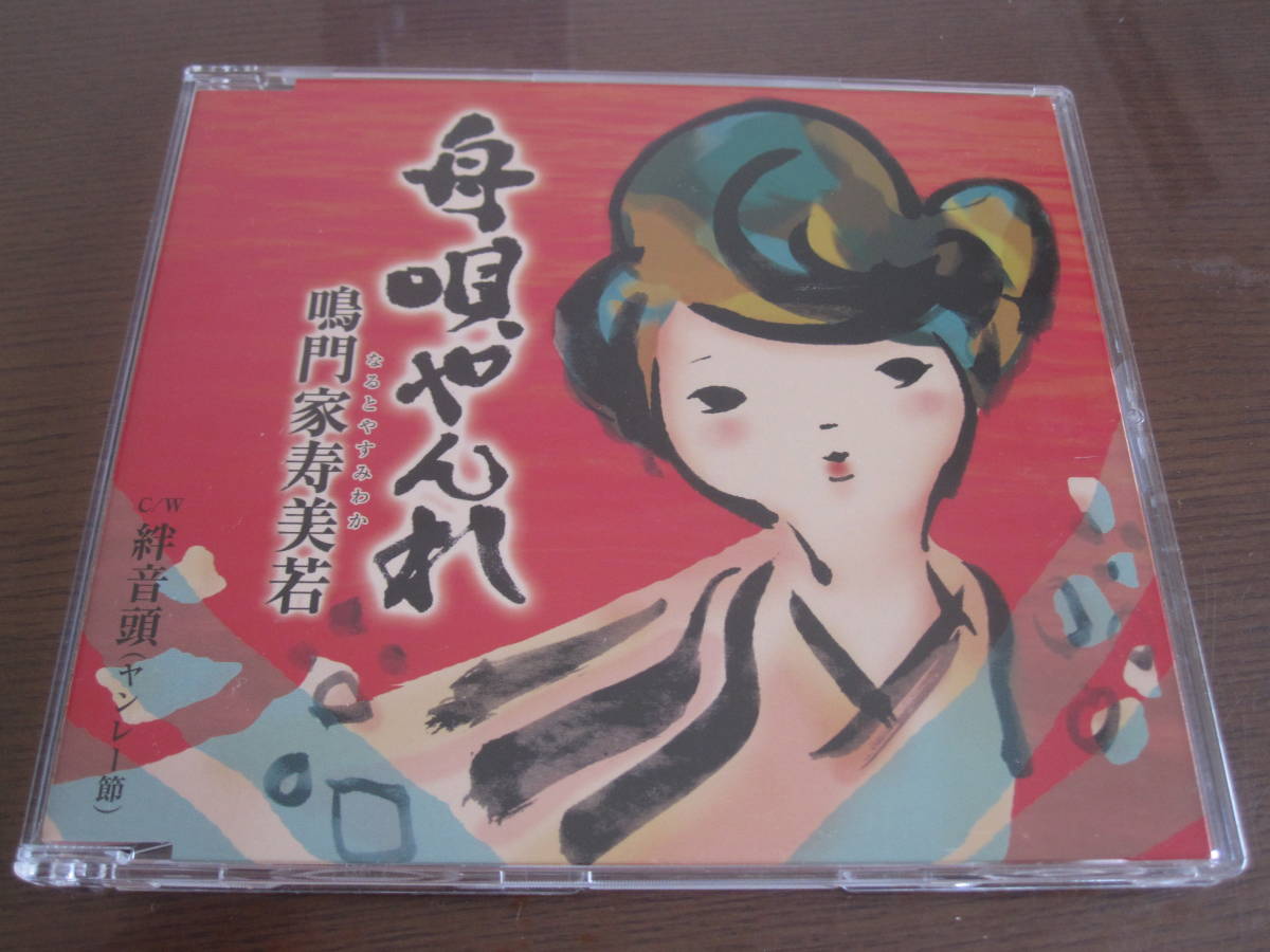 「舟唄やんれ　絆音頭」　音楽CD　ヤンレー節　鳴門家寿美若