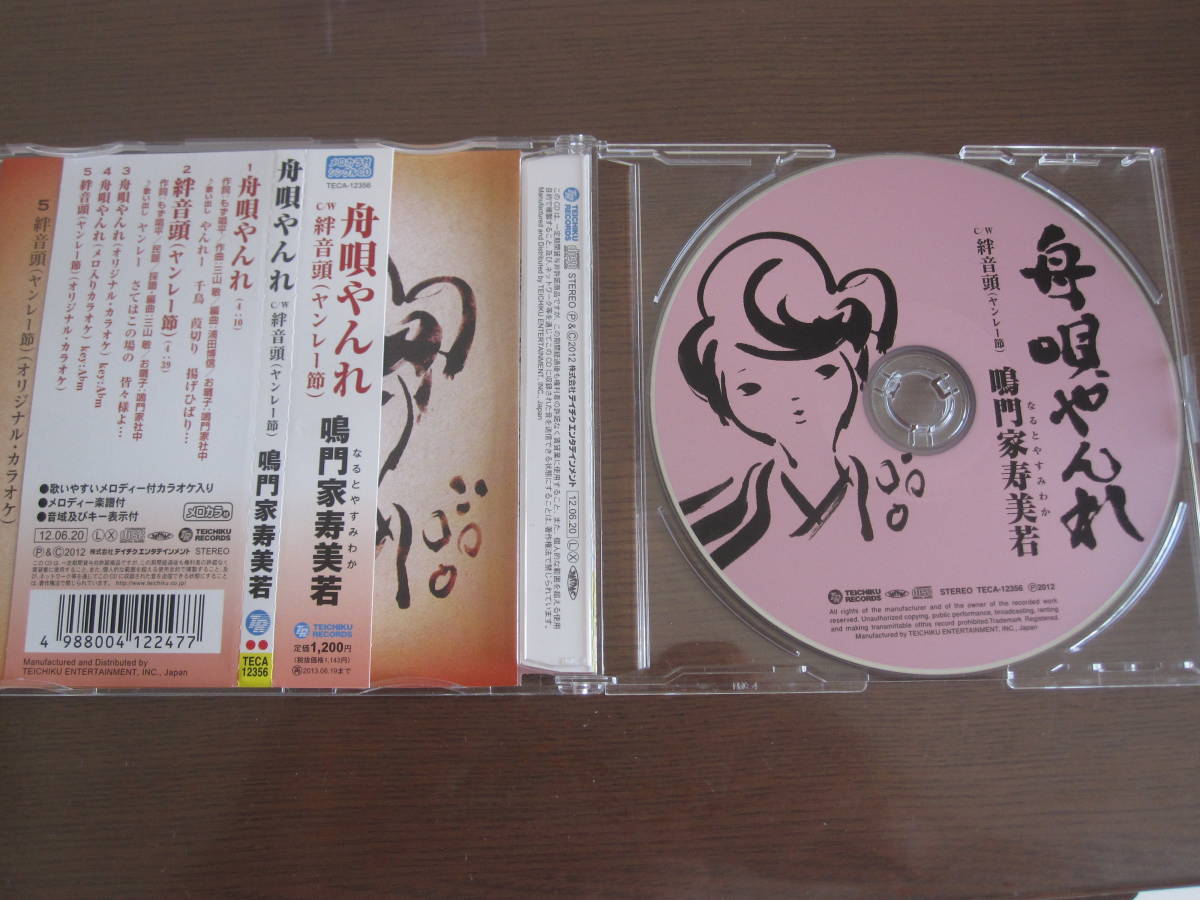 「舟唄やんれ　絆音頭」　音楽CD　ヤンレー節　鳴門家寿美若