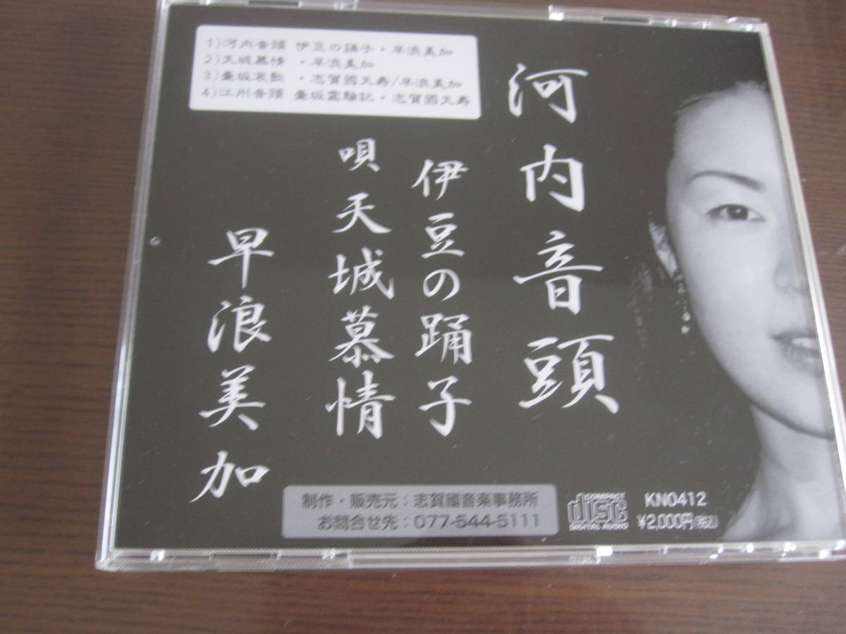 音楽CD　志賀國天寿　江州音頭　「壷坂哀歌」「壷坂霊験記」／早浪美加　河内音頭　「伊豆の踊子」　唄「天城慕情」_画像2