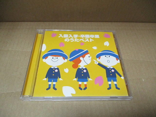 CD■入園 入学・卒園 卒業のうたベスト  // 小鳩くるみ 田中星児 ビクター少年合唱団の画像1