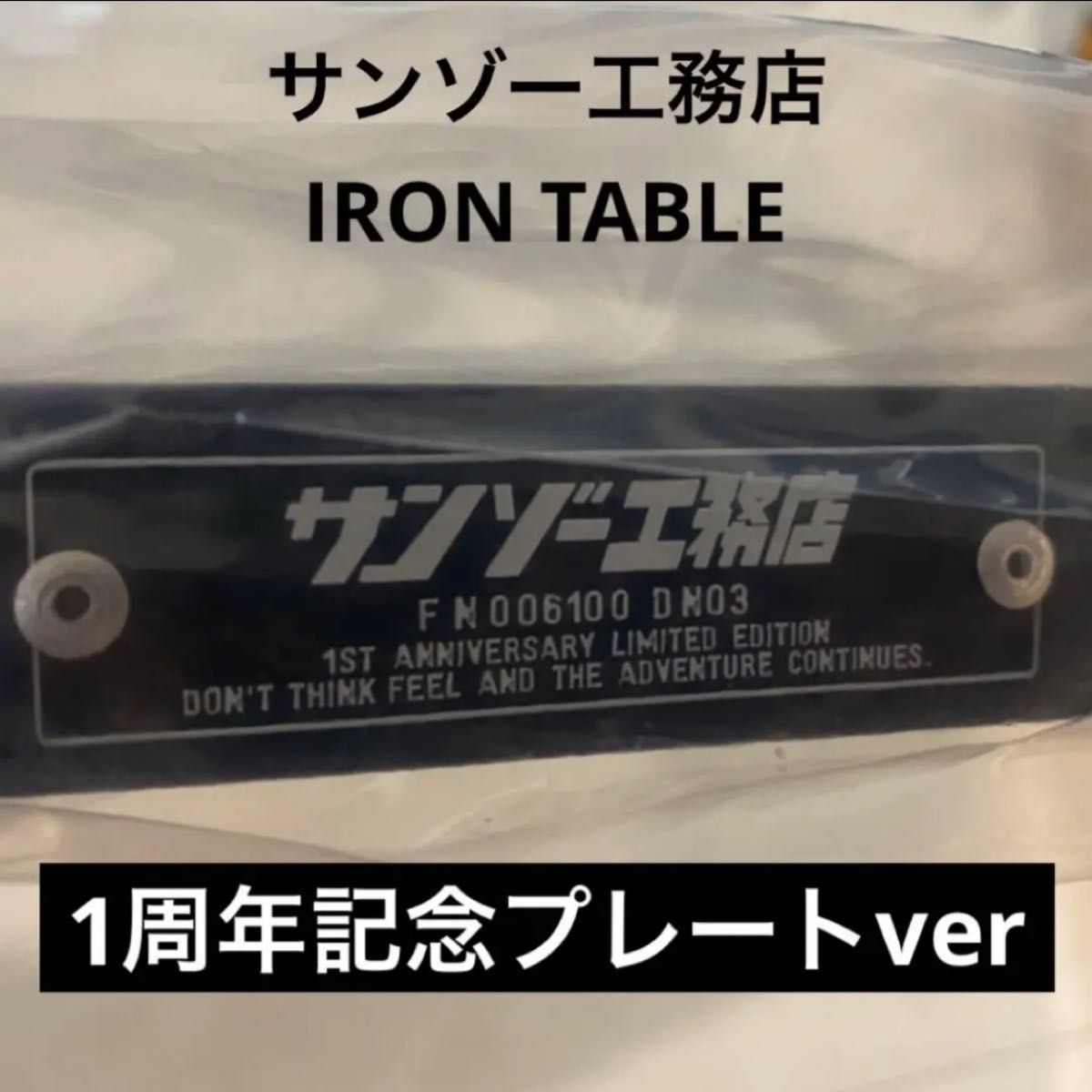 【1周年モデル】サンゾー工務店　アイアンテーブルIRON TABLE☆RODAN用ロダン半月セット用　新品未開封