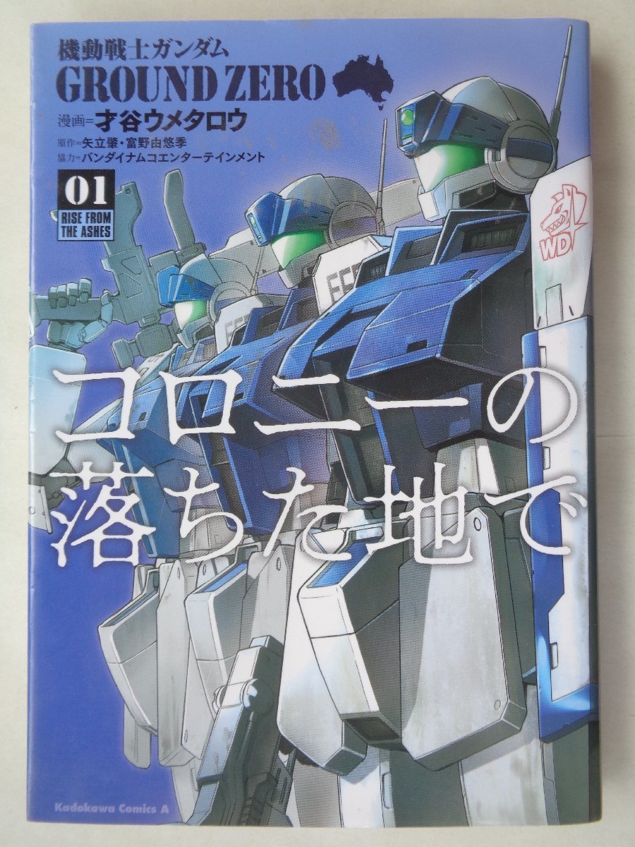 漫画：才谷ウメタロウ／機動戦士ガンダム ＧＲＯＵＮＤ ＺＥＲＯ コロニーの落ちた地で・１巻の画像1