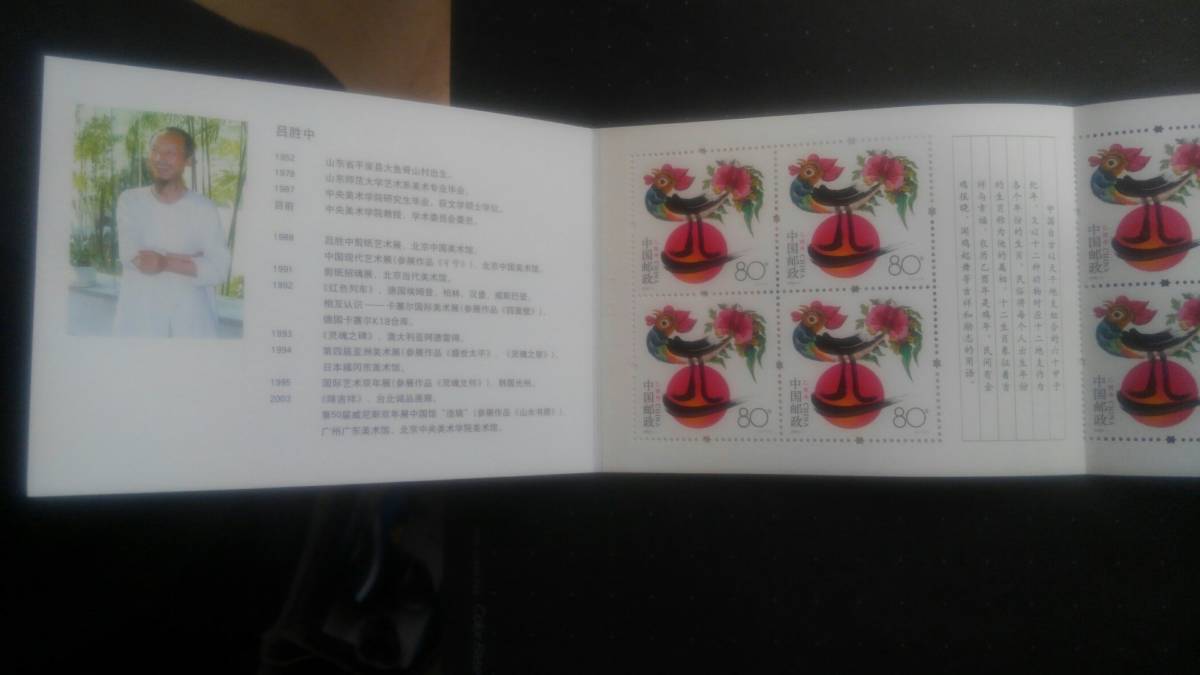 中国切手【年賀切手＝酉】＝切手帳の画像2
