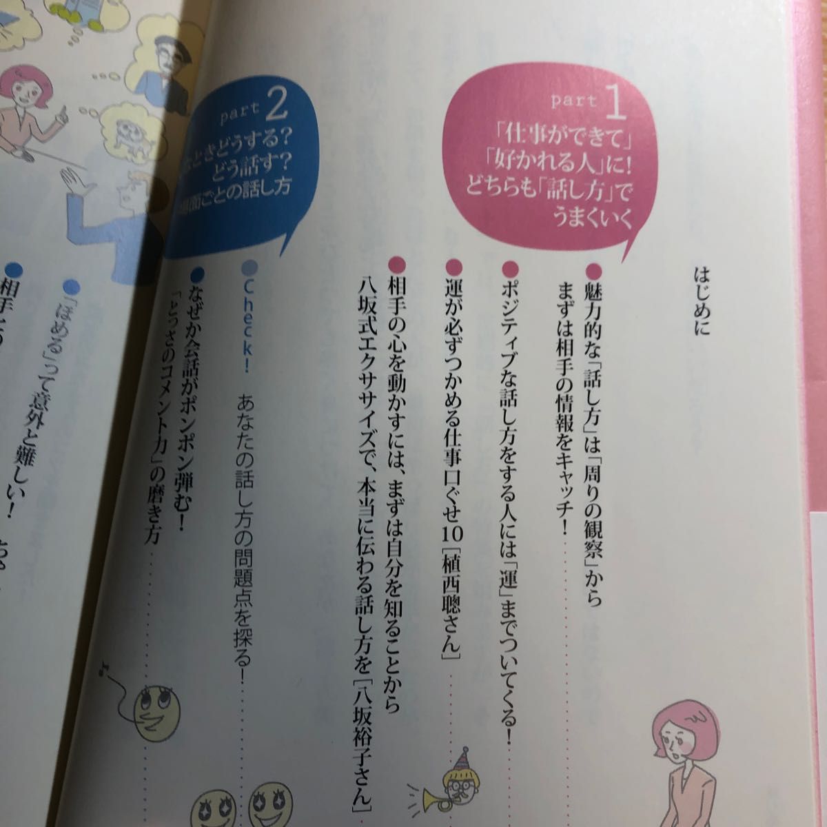 仕事ができて、なぜか愛される人の「話し方の法則」