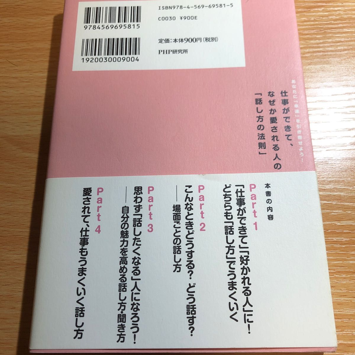 仕事ができて、なぜか愛される人の「話し方の法則」