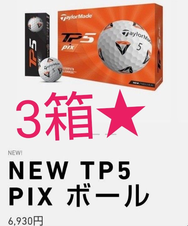3箱 36球 テーラーメイド TP5 pix ゴルフボール 1ダース 12個入り × 3
