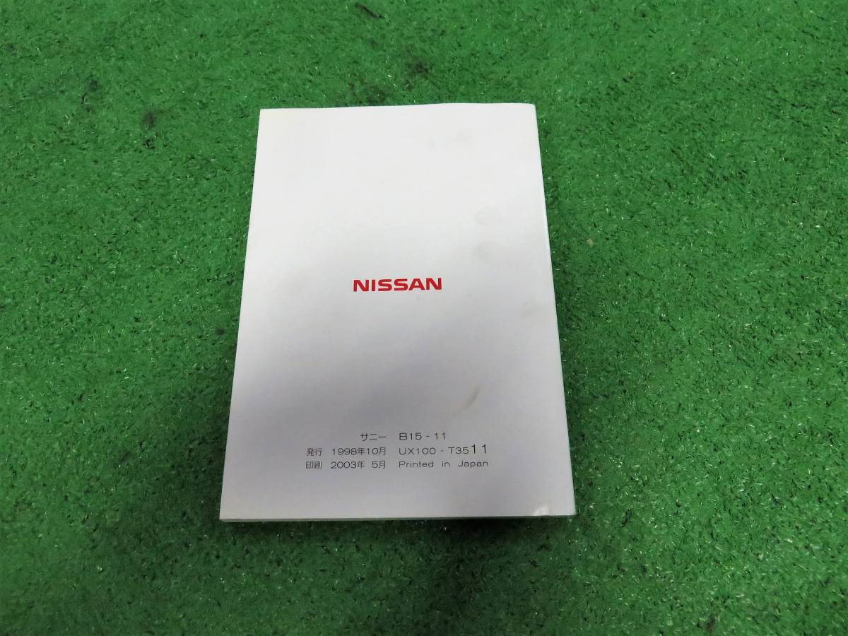 日産 FB15 FNB15 後期 サニー 取扱説明書 2003年5月 平成15年 取説_画像2