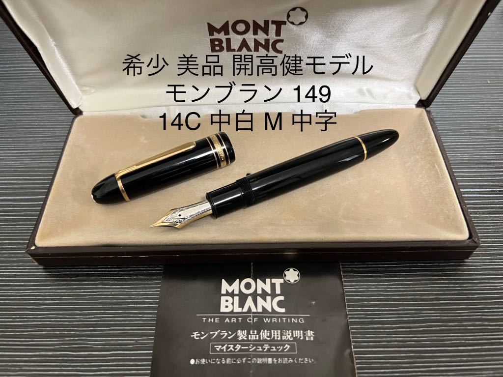 新品 】 マイスターシュテュック モンブラン 149 中字 M 中白 14C