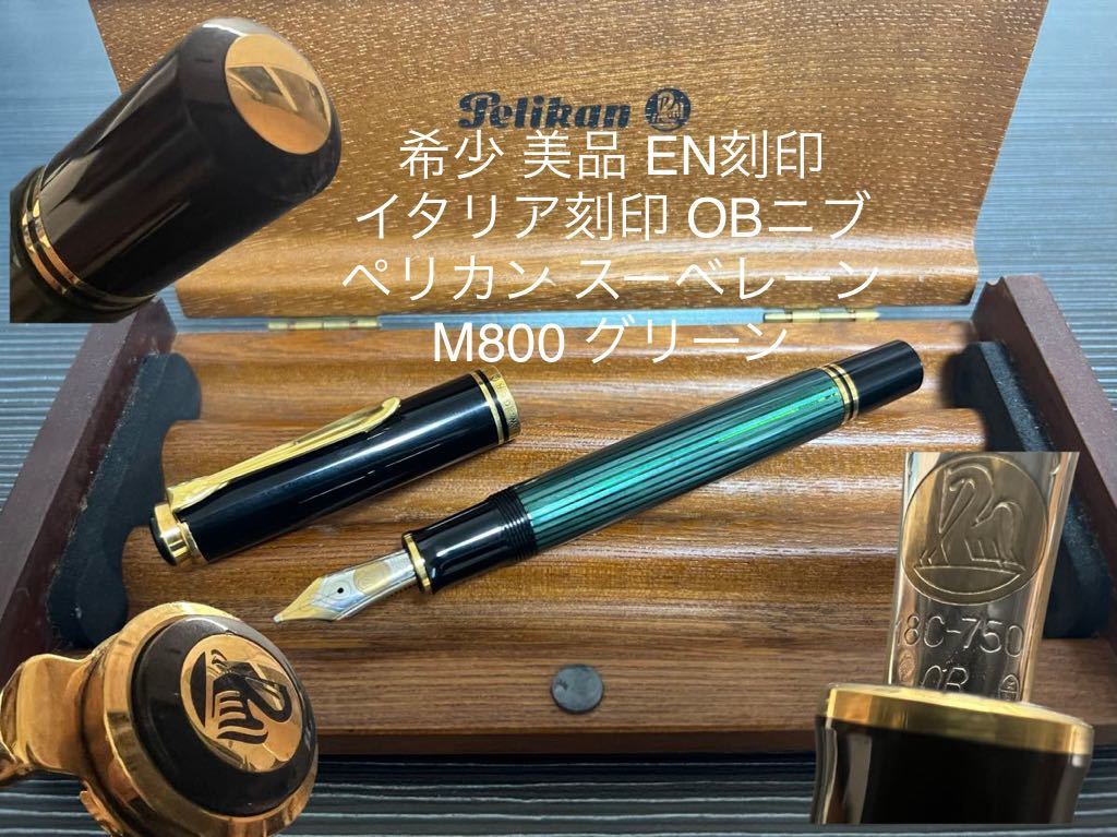 ペリカン スーべレーン M800 万年筆 OB 斜太字 グリーン EN刻印