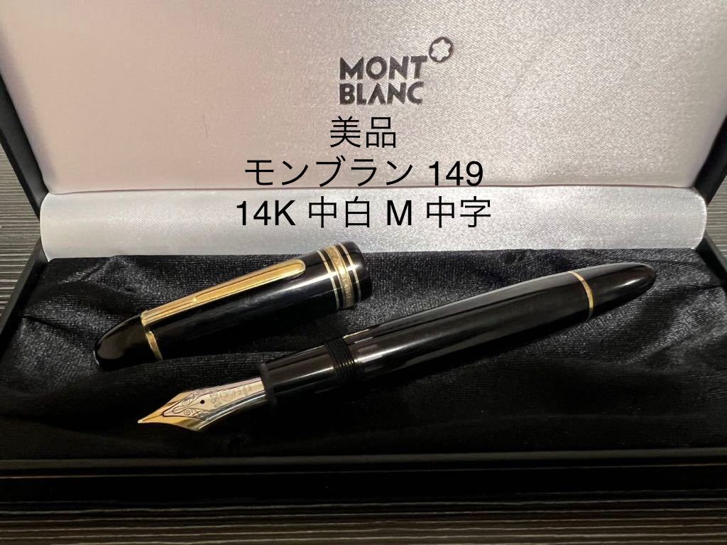 売れ筋アイテムラン マイスターシュテュック モンブラン 149 中白 14K