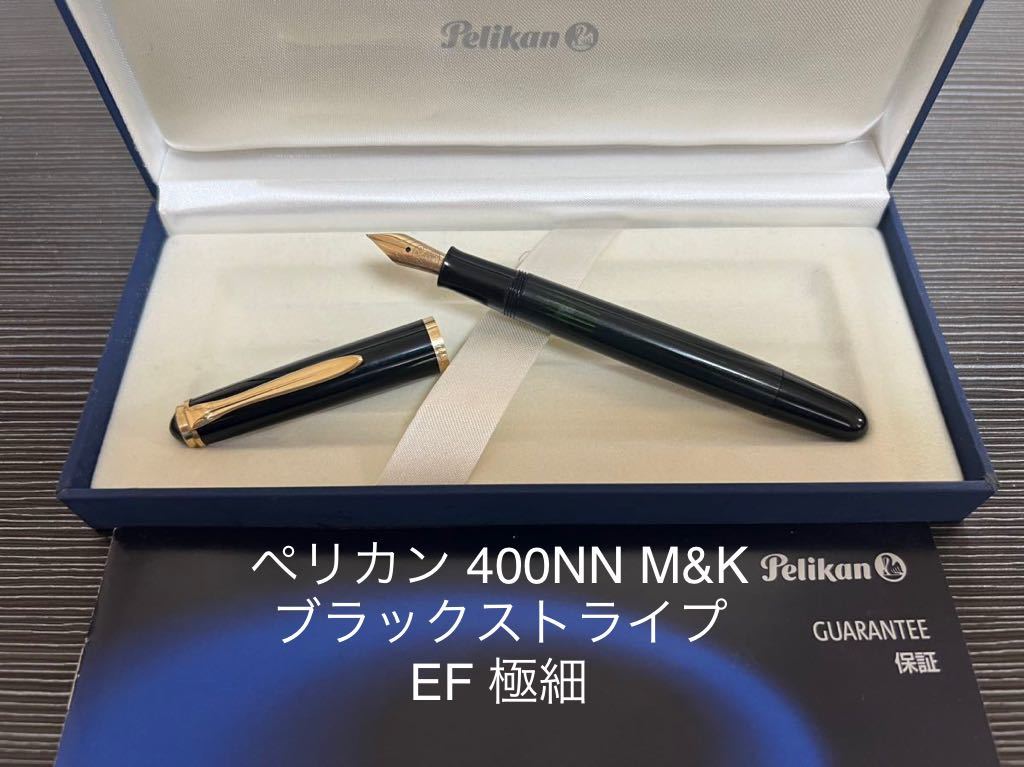 現金特価】 万年筆 M&K 400NN ペリカン EF ブラックストライプ 極細字