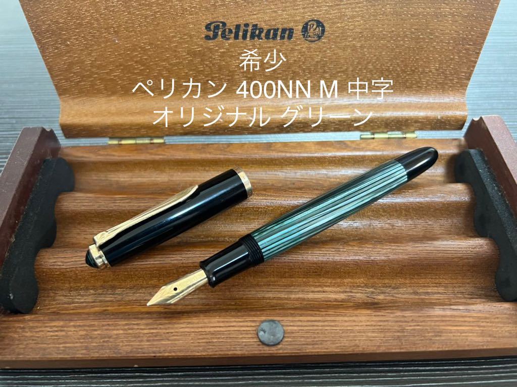 ペリカン 400NN 万年筆 M 中字 オリジナル グリーン-