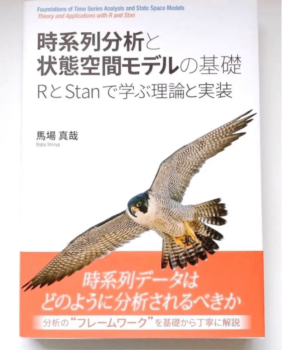 時系列分析と状態空間モデルの基礎 RとStanで学ぶ理論と実装