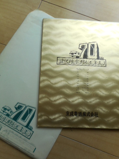 ◆◆■■■　創立70周年記念乗車券／車両シリーズNo.1,3,4,6,8（5枚）■■ ■◆◆　京成電鉄株式会社　_サイズ A4