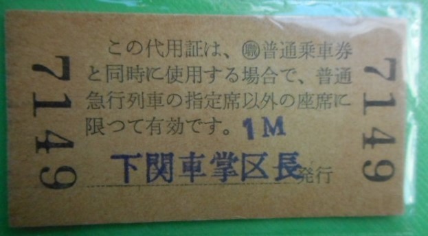 ■●■ 鉄道切符（A型硬券）・（職）急行券代用証／下関車掌区長発行（46.6.30） ■●■_画像2