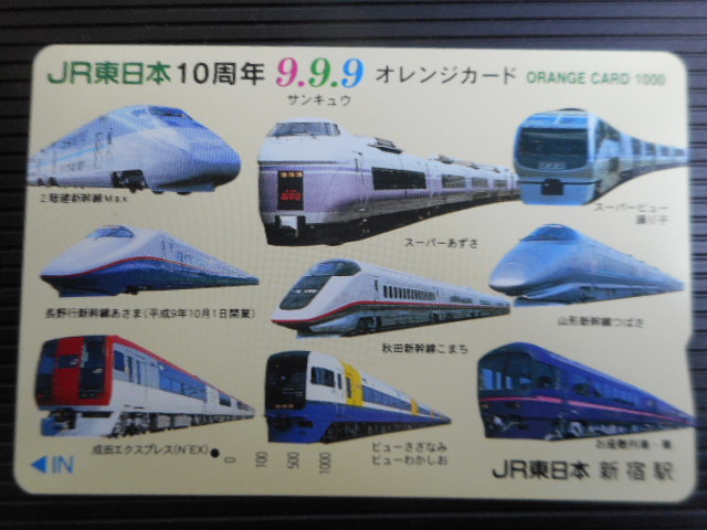 ★★一穴★★ JR東日本 ・新宿駅 1000円券　＜ JR東日本10周年 9.9.9 ＞　 オレンジカード _画像1