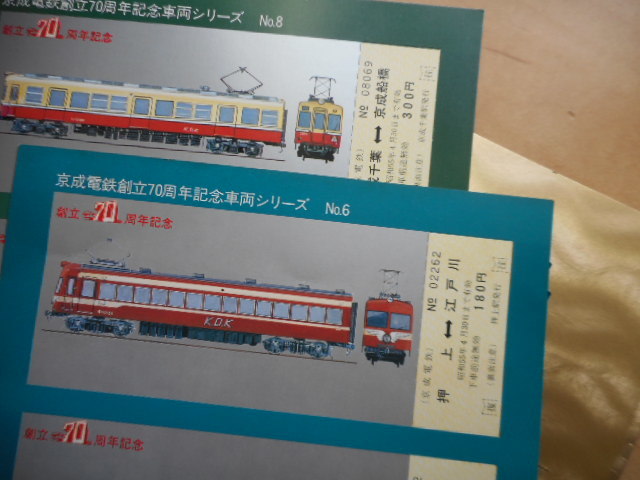 ◆◆■■■　創立70周年記念乗車券／車両シリーズNo.1,3,4,6,8（5枚）■■ ■◆◆　京成電鉄株式会社　_画像6