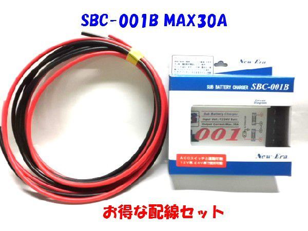 【お得配線セット4M】SBC001B サブバッテリーチャージャー& AV8配線コード赤黒各4M のセット