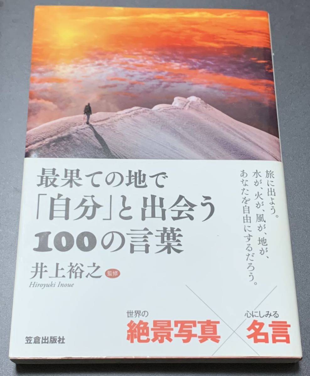 【サイン本・初版本・美品・帯付き】　井上裕之/監修「最果ての地で「自分」と出会う100の言葉」笠倉出版社_画像1