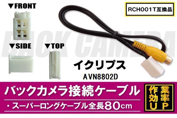 RCH001T 同等品バックカメラ接続ケーブル ECLIPSE イクリプス AVN8802D 対応 全長80cm コード 互換品 カーナビ 映像 リアカメラ_画像1