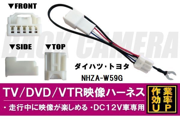 走行中に映像が楽しめる TOYOTA DAIHATSU トヨタ ダイハツ NHZA-W59G 対応 TV DVD VTR 映像ハーネス ケーブル コード DC12V 車専用_画像1