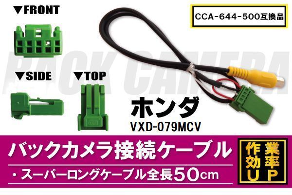 CCA-644-500 同等品バックカメラ接続ケーブル HONDA ホンダ VXD-079MCV 対応 全長50cm コード 互換品 カーナビ 映像 リアカメラ_画像1