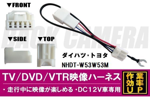 走行中に映像が楽しめる TOYOTA DAIHATSU トヨタ ダイハツ NHDT-W53W53M 対応 TV DVD VTR 映像ハーネス ケーブル コード DC12V 車専用_画像1