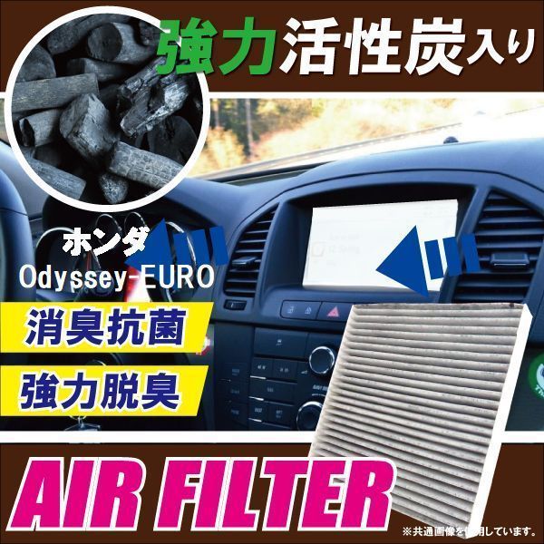 エアコンフィルター 交換用 HONDA オデッセイ EURO Odyssey 対応 消臭 抗菌 活性炭入り 取り換え 車内 新品 未使用 純正品同等_画像1