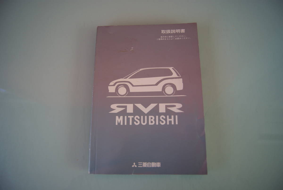 三菱☆RVR☆取扱説明書☆取説☆取扱書/中古品♪456_画像1