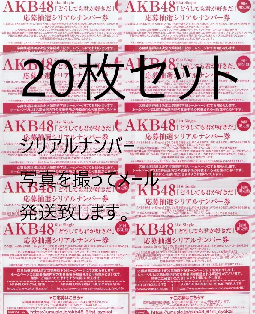 AKB48 どうしても君が好きだ 応募抽選シリアルナンバー券20枚セット