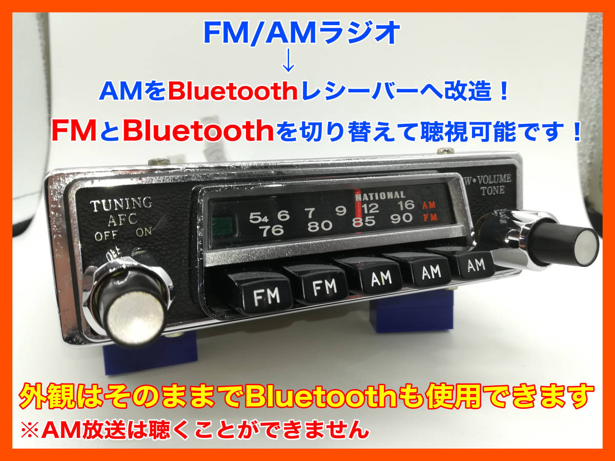  Showa era old car retro National Matsushita electro- vessel CR-1471 AM/FM car radio AM. instead of Bluetooth5.0 receiver . installation monaural super recommendation!