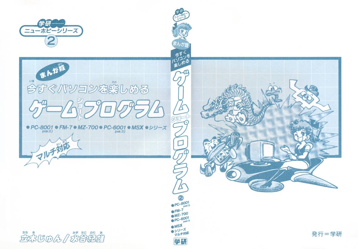 [ разрезание settled ] игра Short program Gakken новый хобби серии 2 PC-8001 FM-7 MZ-700 PC-6001