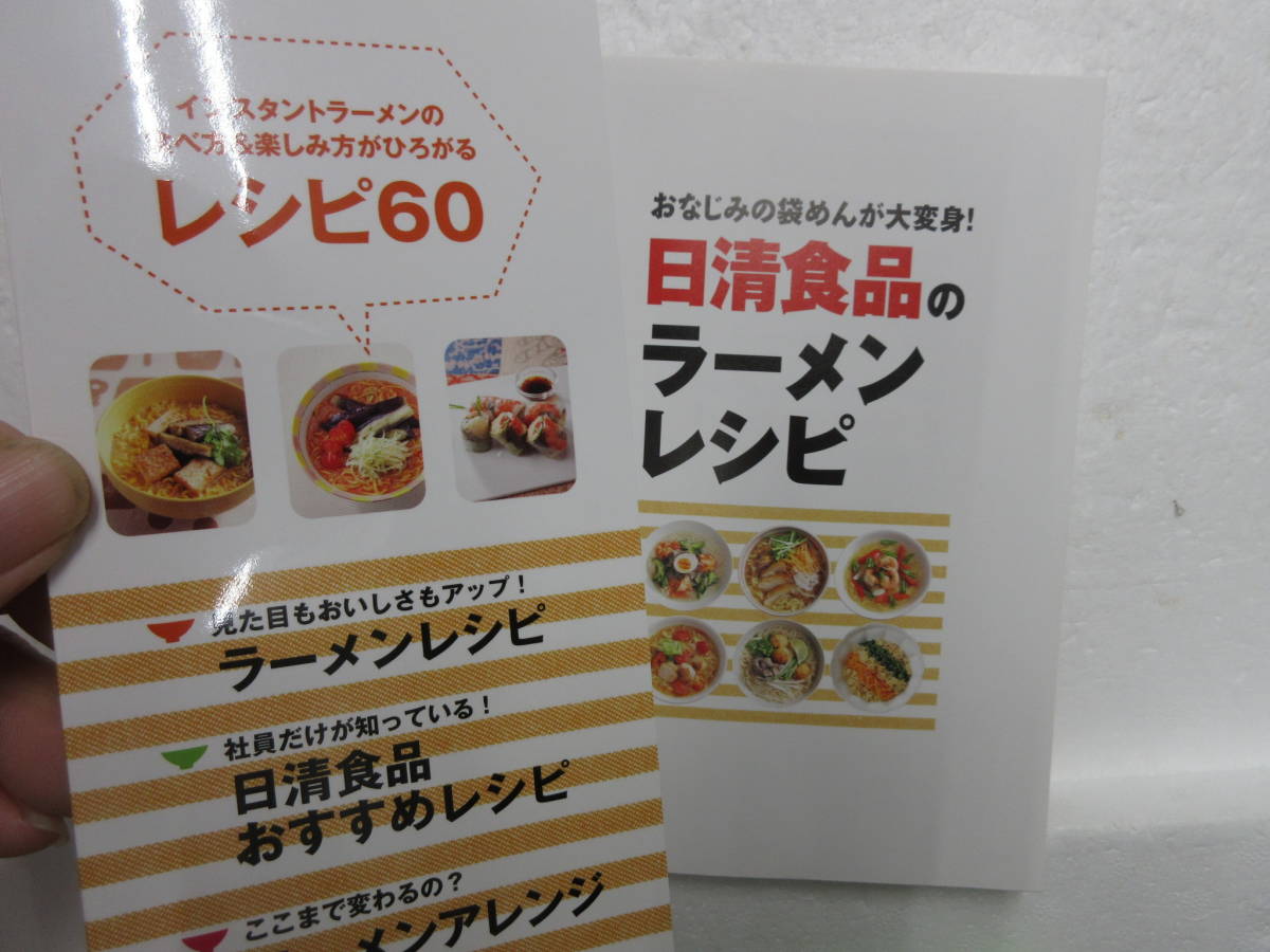 新品　バ－ゲンブック　　日清食品のラーメンレシピ: おなじみの袋めんが大変身! (小学館_画像3