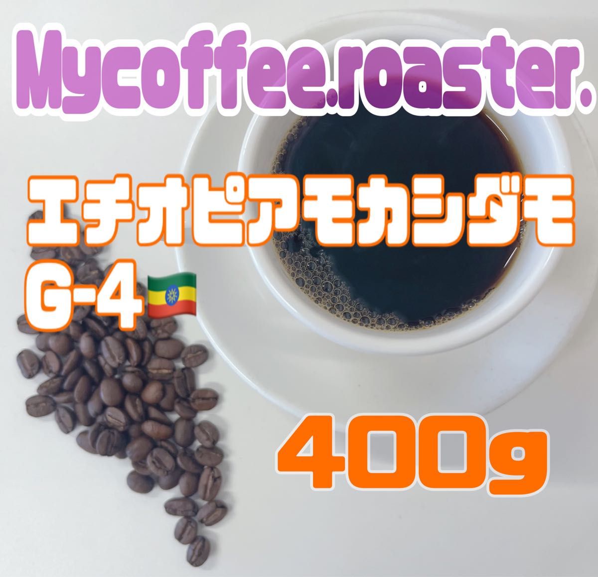 エチオピア モカ シダモ 400g 自家焙煎 コーヒー豆 珈琲豆-