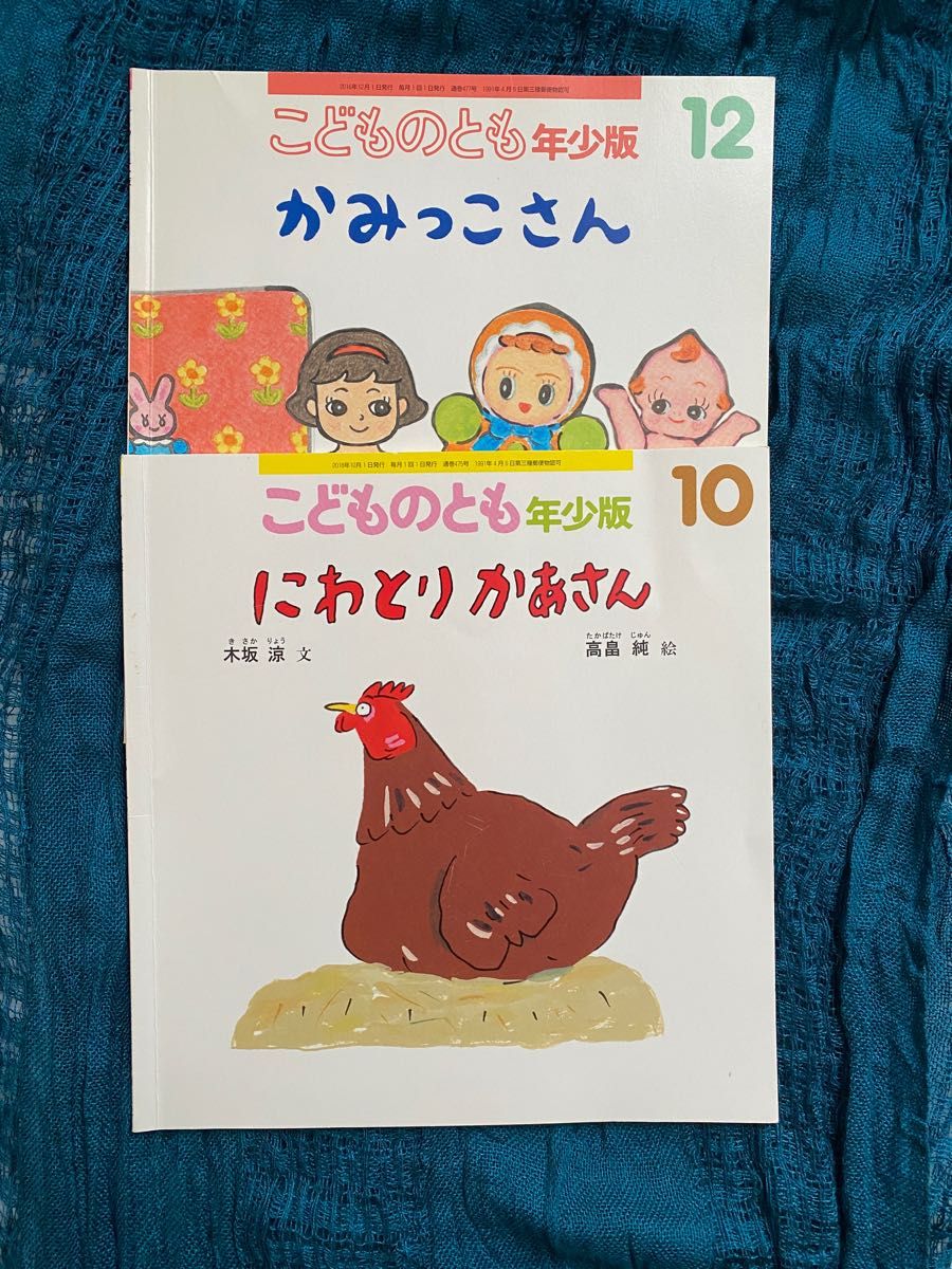 【幼稚園】 キッズ 絵本 年少 こどものとも １０ にわとりかあさん １２ かみっこさん【保育園】