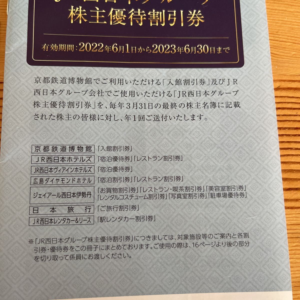 JR西日本 株主優待 鉄道割引券 4枚綴り 京都鉄道博物館入館割引き券JR