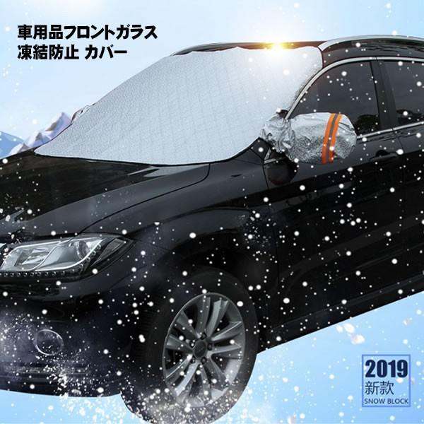 車用 凍結防止 カバー 冬 雪 寒波 カー用品 フロントガラス 結晶 スノー 霜 視界 安全 簡単 便利 グッズ TIKEBOUS_画像1