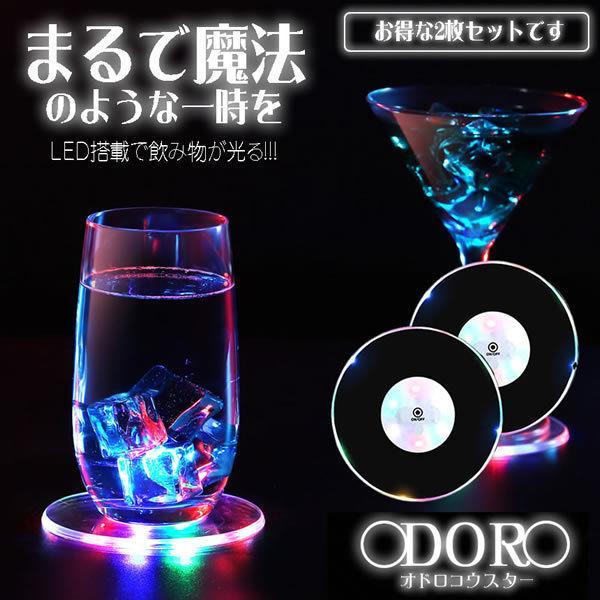 LED コースター 光る コースター 2個セット ライト 薄型 イルミネーション ライトアップ グラス ボトル 2-ODOKOU_画像1