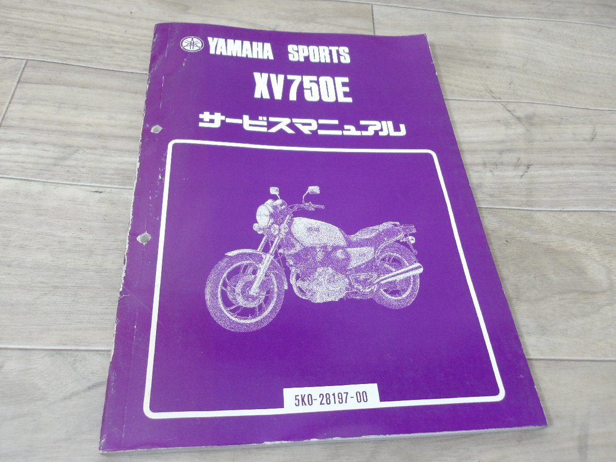 ヤマハ社製　Xv750E　サービスマニュアル中古使用感あり