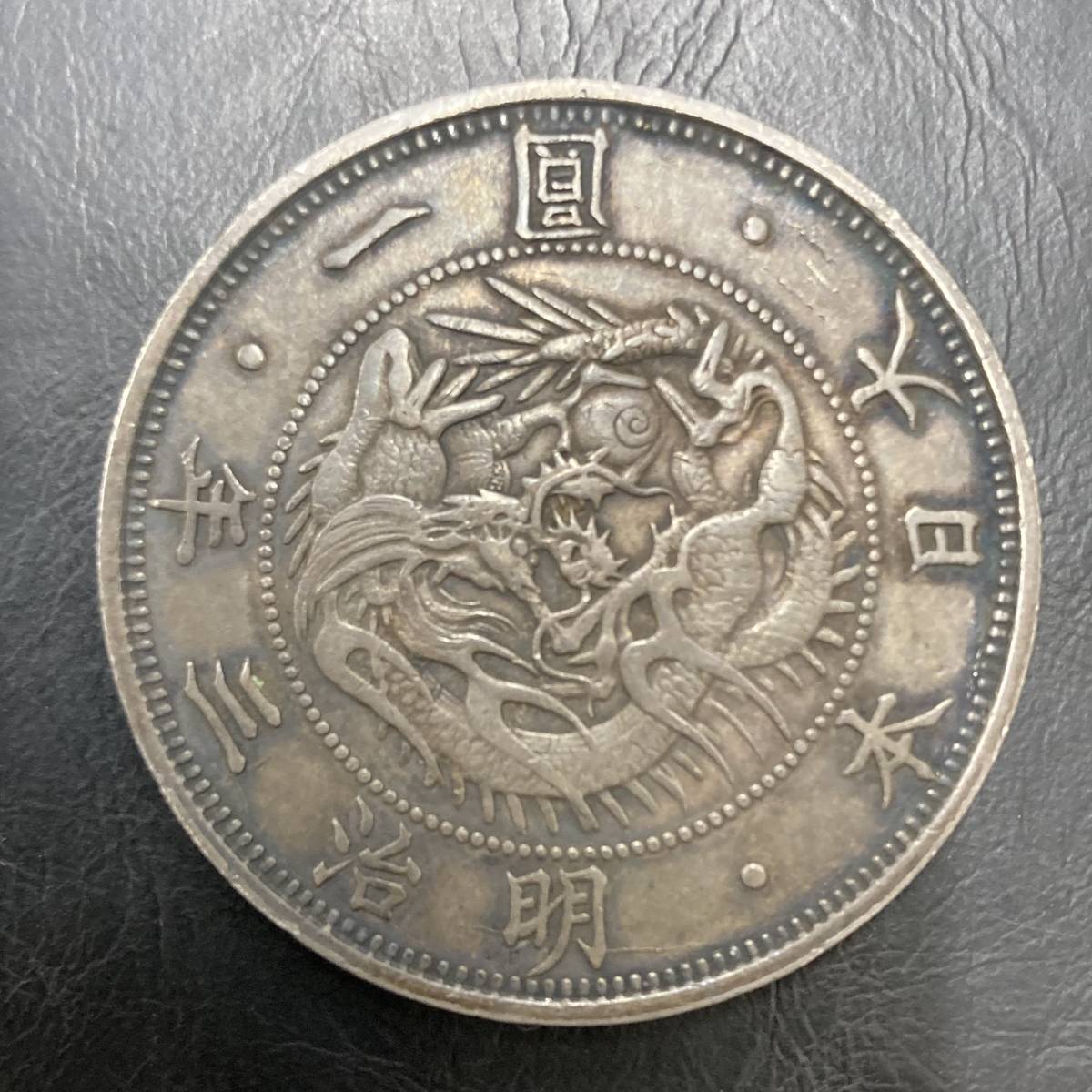 1420 旧一圓銀貨 明治三年 正貝圓 重量約26.8g 直径約38.60mm 厚み約