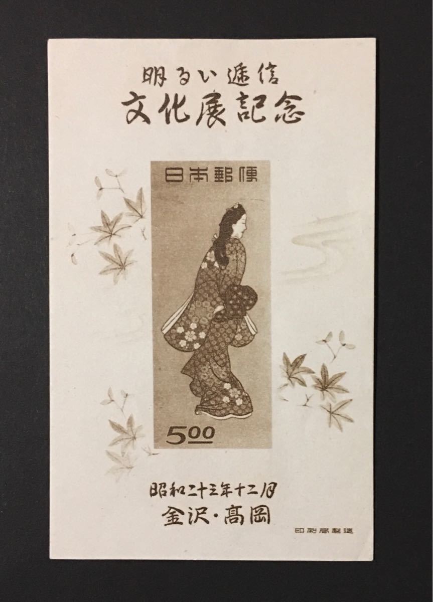 小型シート 金沢 高岡 明るい逓信文化展 見返り美人の画像1