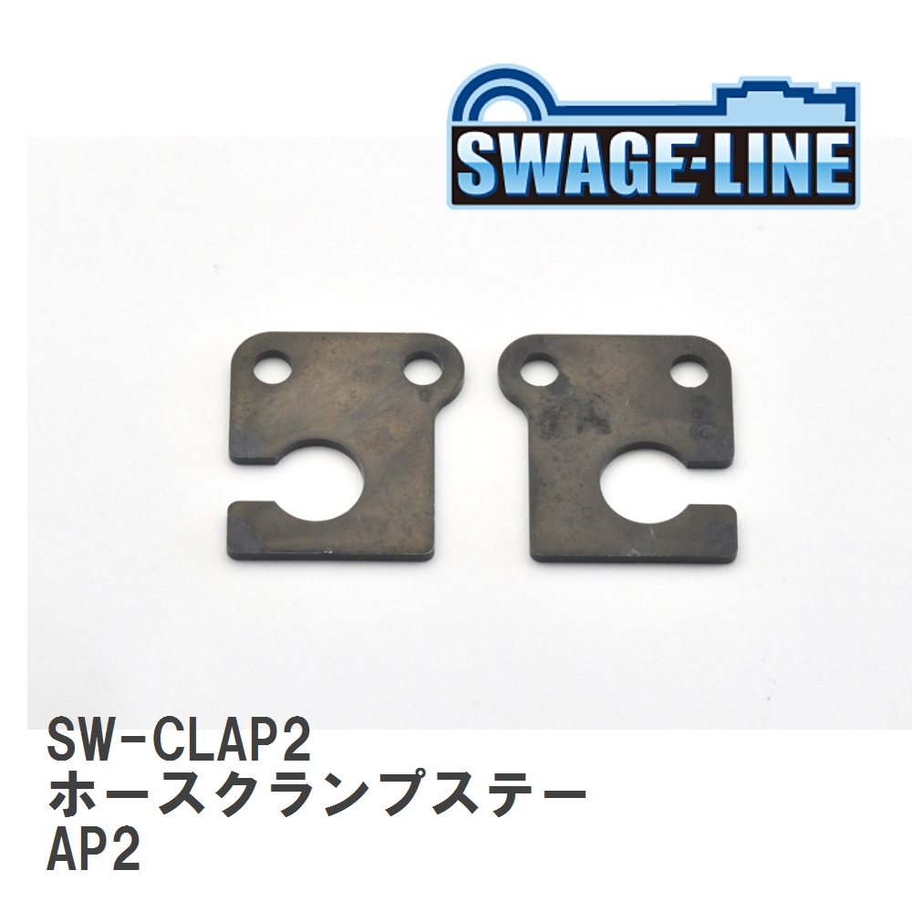 【SWAGE-LINE/スウェッジライン】 ホースクランプステー AP2 2個セット [SW-CLAP2]_画像1