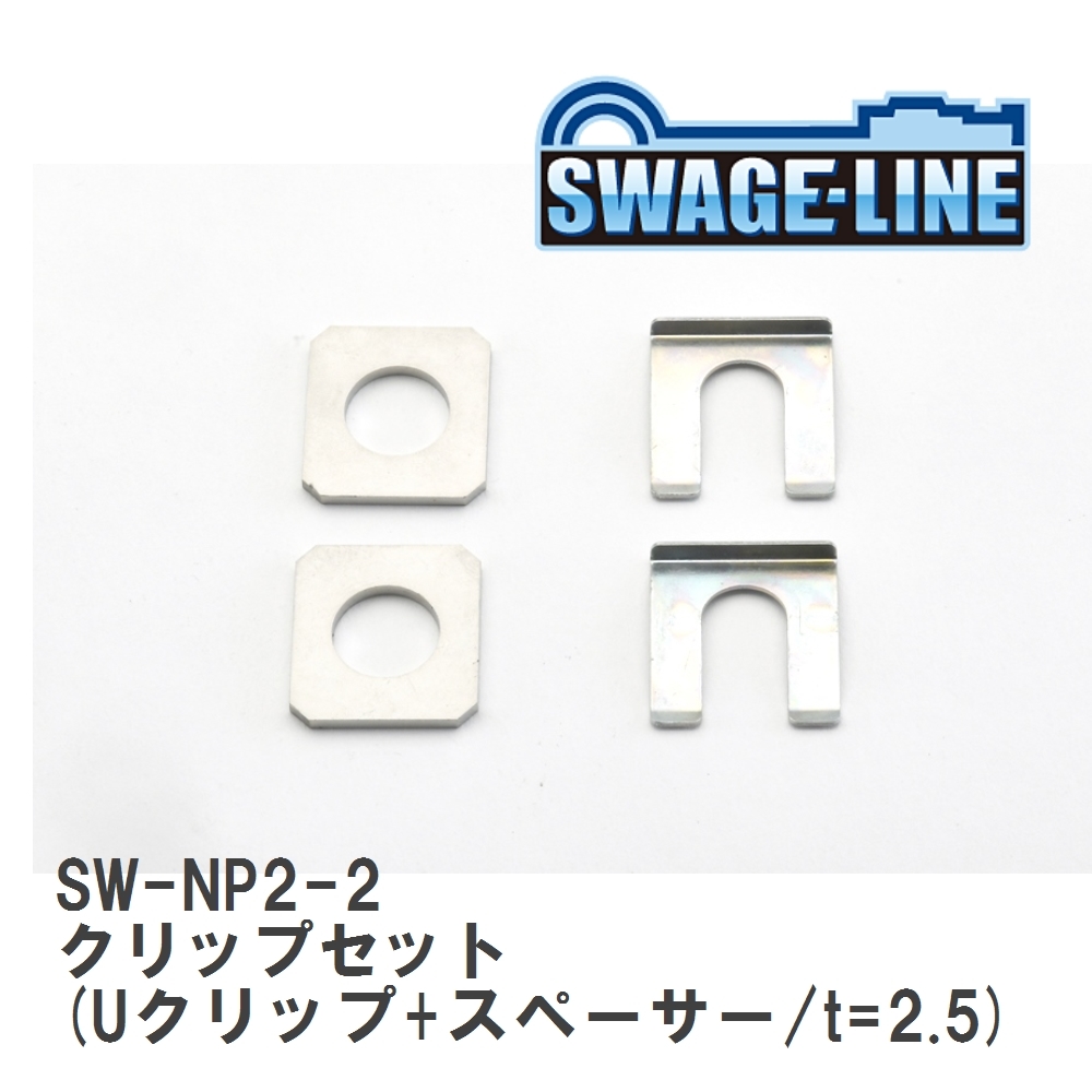 【SWAGE-LINE/スウェッジライン】 クリップセット (Uクリップ+スペーサー/t=2.5) 2セット入り [SW-NP2-2]_画像1