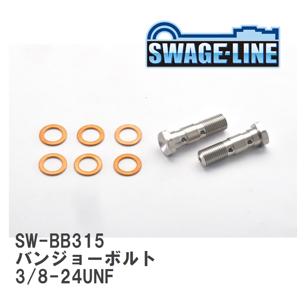 【SWAGE-LINE/スウェッジライン】 4輪ステン バンジョーボルト 3/8-24UNF L34.6 ダブル 2個入り [SW-BB315]_画像1